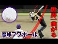 【SNSで話題】プワボール達人の変化球がバグってる。