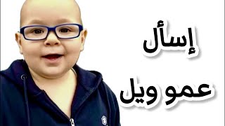 لايف للصباح الباكر   إسأل عمو ويل سمعها