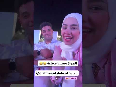 الجواز بيغير ياجماعة نور ومحمود دولا ونور Shorts Short Shortvideo