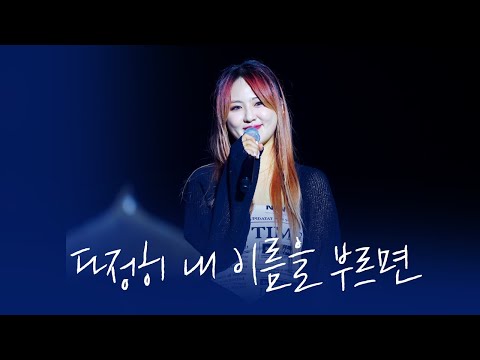 230514 경서예지 - 다정히 내 이름을 부르면