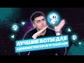 ЛУЧШИЕ TELEGRAM БОТЫ ДЛЯ АДМИНИСТРАТОРОВ КАНАЛОВ. АКТУАЛЬНАЯ ПОДБОРКА