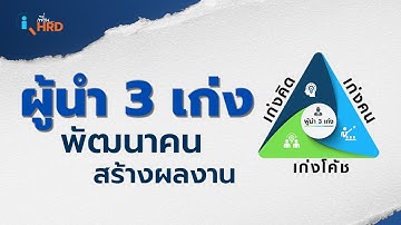 ผู้นำ 3 เก่ง พัฒนาคน สร้างผลงาน | เพื่อน HRD