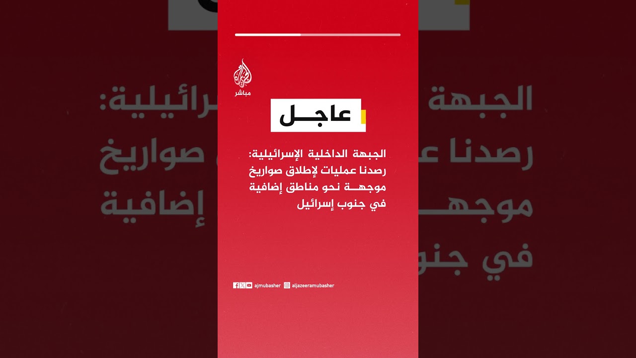الجبهة الداخلية الإسرائيلية: رصدنا عمليات لإطلاق صواريخ موجهة نحو مناطق إضافية في جنوب إسرائيل