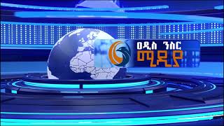 Addis Nisr Media News Intro