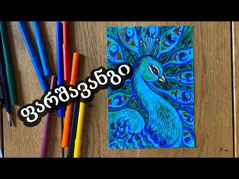 ფარშავანგი ფლომასტერებით.