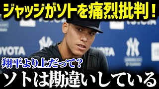 「ハッキリ言って、聞いて呆れるよ…」フアン・ソトの傲慢発言にジャッジが激怒!2人の数字では語れない圧倒的な差にジャッジがピシャリ【海外の反応/MLB/大谷翔平】