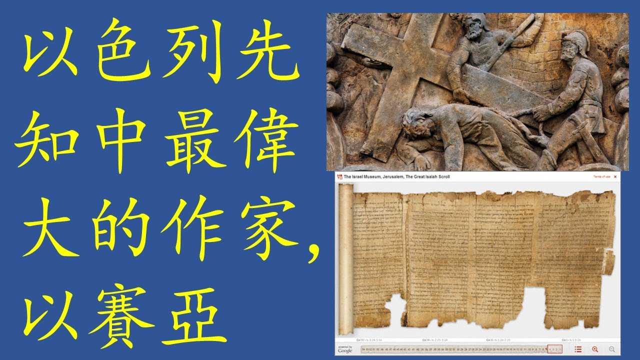 以色列先知中最偉大的作家:以賽亞 (禁食重要？丹佛市长知道）