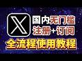 2026最新｜X（推特）注册+订阅会员完整教程，无需信用卡，微信就能搞定