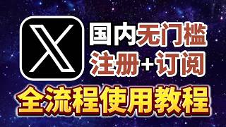 2026最新|X(推特)注册+订阅会员完整教程,无需信用卡,微信就能搞定