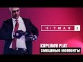 СМЕШНЫЕ МОМЕНТЫ КУПЛИНОВ ИЗГОНЯЕТ ДУХОВ HITMAN 2 (2018)