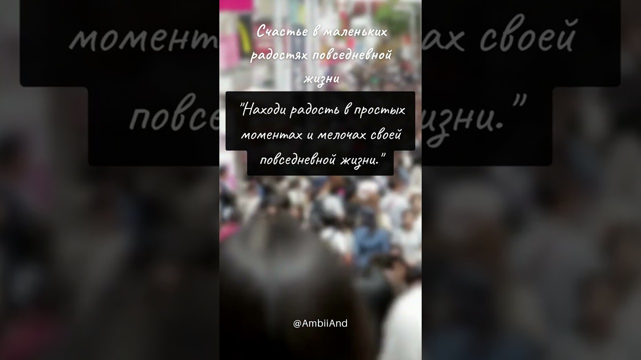 Счастье в маленьких радостях повседневной жизни
