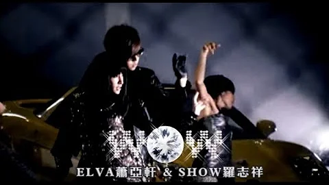 蕭亞軒 Elva Hsiao & 羅志祥 Show Lo -  WOW  (官方完整版MV) - DayDayNews