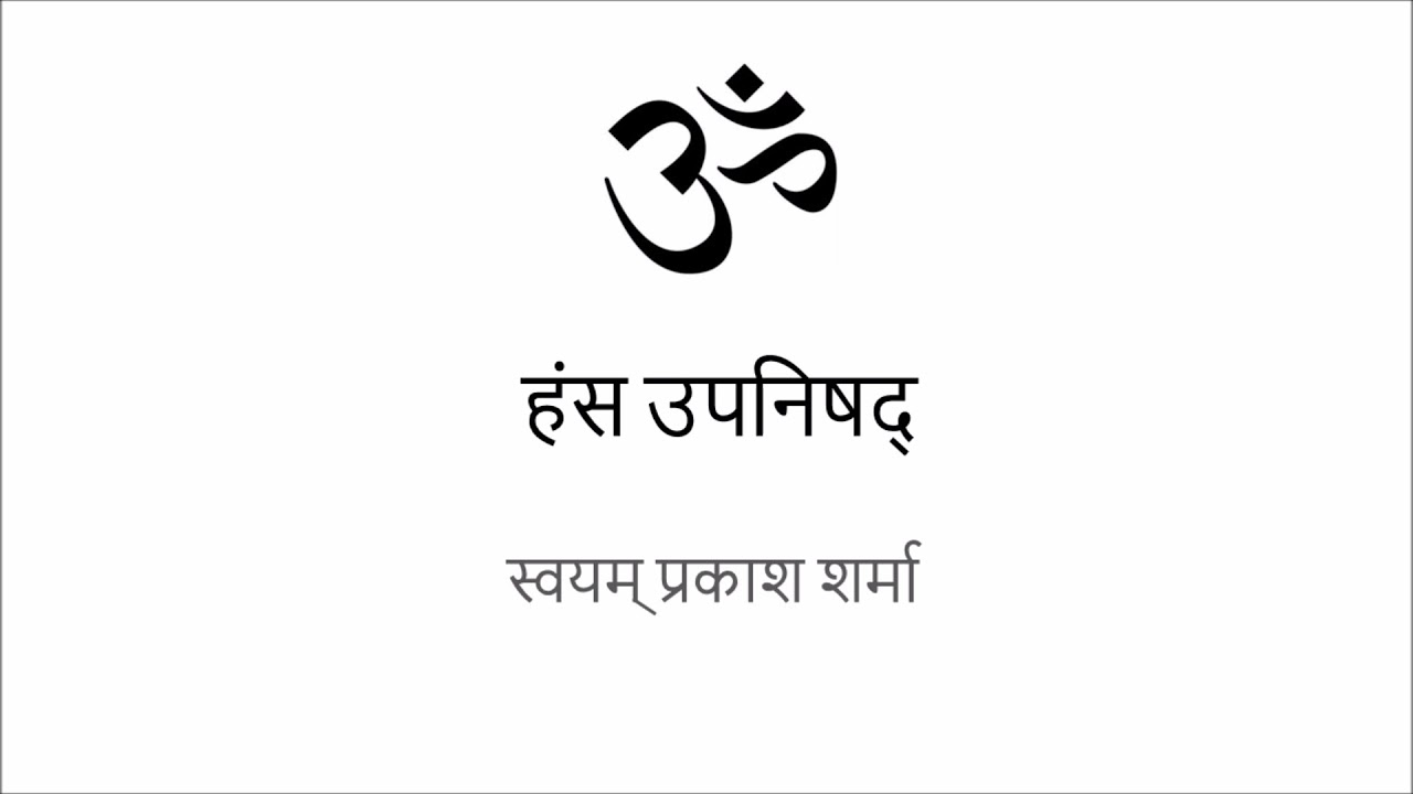 HANSA UPANISHAD IN SIMPLE HINDI PRESENTED BY SVAYAM PRAKASH SHARMA