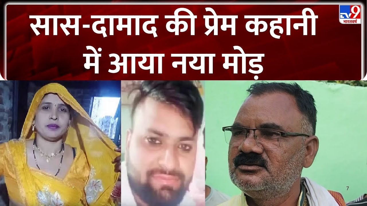 Aligarh Saas Damad Love Story: राहुल पर उसकी सास ने किया वशीकरण, दुल्हे के पिता का बड़ा आरोप- TV9