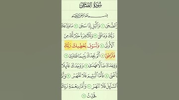 سورة الضحى كاملة مكتوبة للقارئ ناصر القطامي