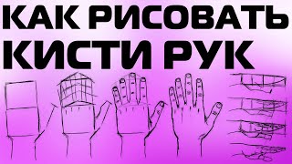 КАК РИСОВАТЬ КИСТИ РУК