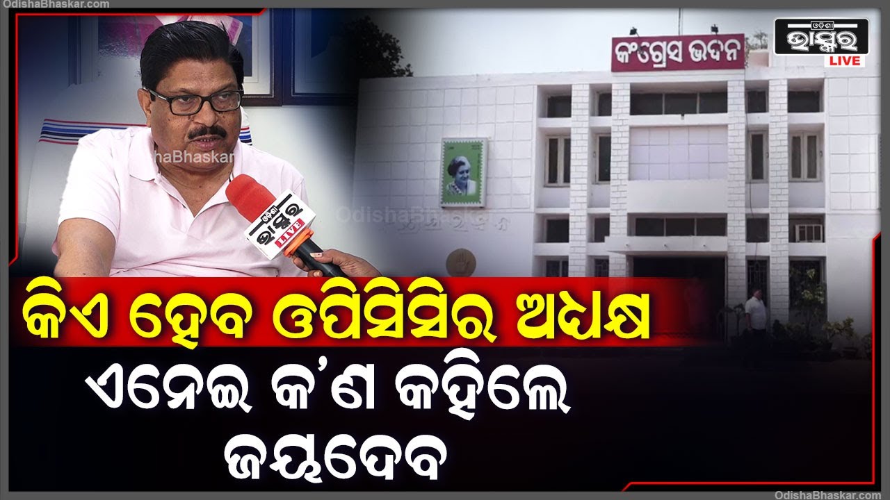 'ଭୁଲ ବସତଃ ବିଜେପି ସରକାର ଗଢ଼ିଛି, ଏବେ ଲୋକମାନେ ଅନୁତାପ କରୁଛନ୍ତି I ଉଭୟ BJD ଓ BJP ଉଭୟଙ୍କୁ ବିରୋଧ ରେ କହୁଛନ୍ତି'