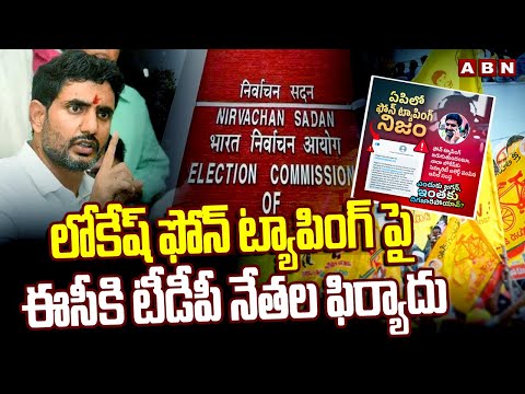 లోకేష్ ఫోన్ ట్యాపింగ్ పై ఈసీకి టీడీపీ నేతల ఫిర్యాదు | Nara Lokesh Phone Tapping Alert | ABN Telugu - ABNTELUGUTV