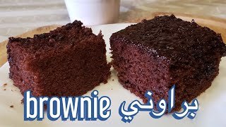 براوني بالشوكولا للمبتدئين بخطوات ومكونات بسيطة| chocolate brownie 