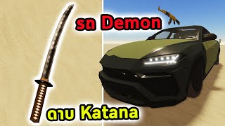 รถปีศาจและดาบ Katana Roblox a dusty trip