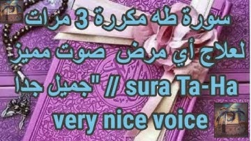 سورة طه مكررة 3 مرات لعلاج أي مرض صوت مميز جميل جدا" // sura Ta-Ha very nice voice