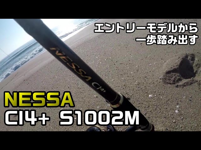 購入レビュー】NESSA CI4+ S1002M【サーフ専用ロッド】 - YouTube