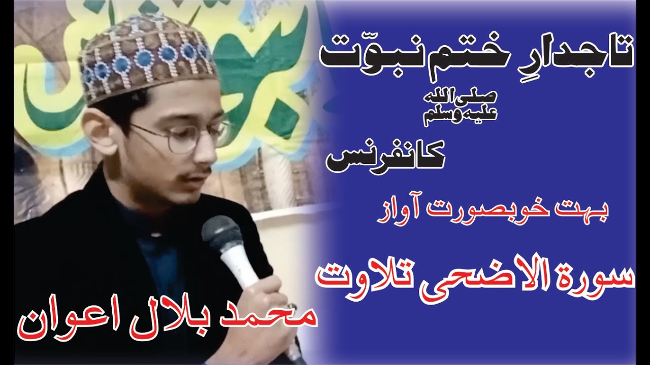 Surah al Zuha Tilawwat  By Muhammad Bilal in Tajdar e Khatm e Nabuwat Conference | Mehfil e miraj