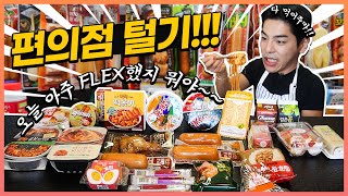 Convenient store mukbang FLEX!! (Feat. Buldak, Chapagetti, cheese ball, and so on)