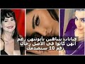 يتباهين بأنوثتهن فنانات كانوا في الاصل رجال مس انشراح ورقم 10 صادمة يتباهين بأنوثتهن فنانات كانوا في الاصل رجال مس انشراح ورقم 10 صادمة