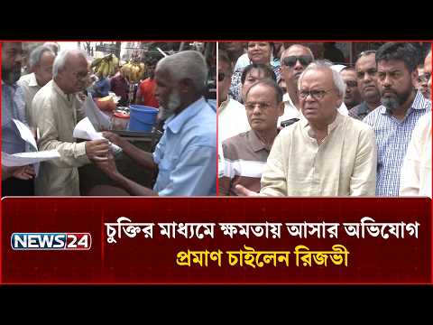 চুক্তির মাধ্যমে ক্ষমতায় আসার অভিযোগ, প্রমাণ চাইলেন রিজভী | BNP | Rizvi | NEWS24
