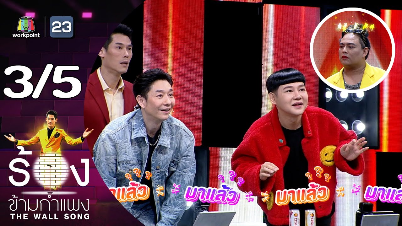 The Wall Song ร้องข้ามกำแพง | EP.206 | จูดี้ | 15 ส.ค. 67 [3/5]