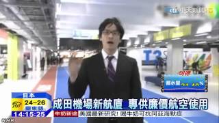 20150327中天新聞 成田機場廉航第3航廈 4月8日啟用