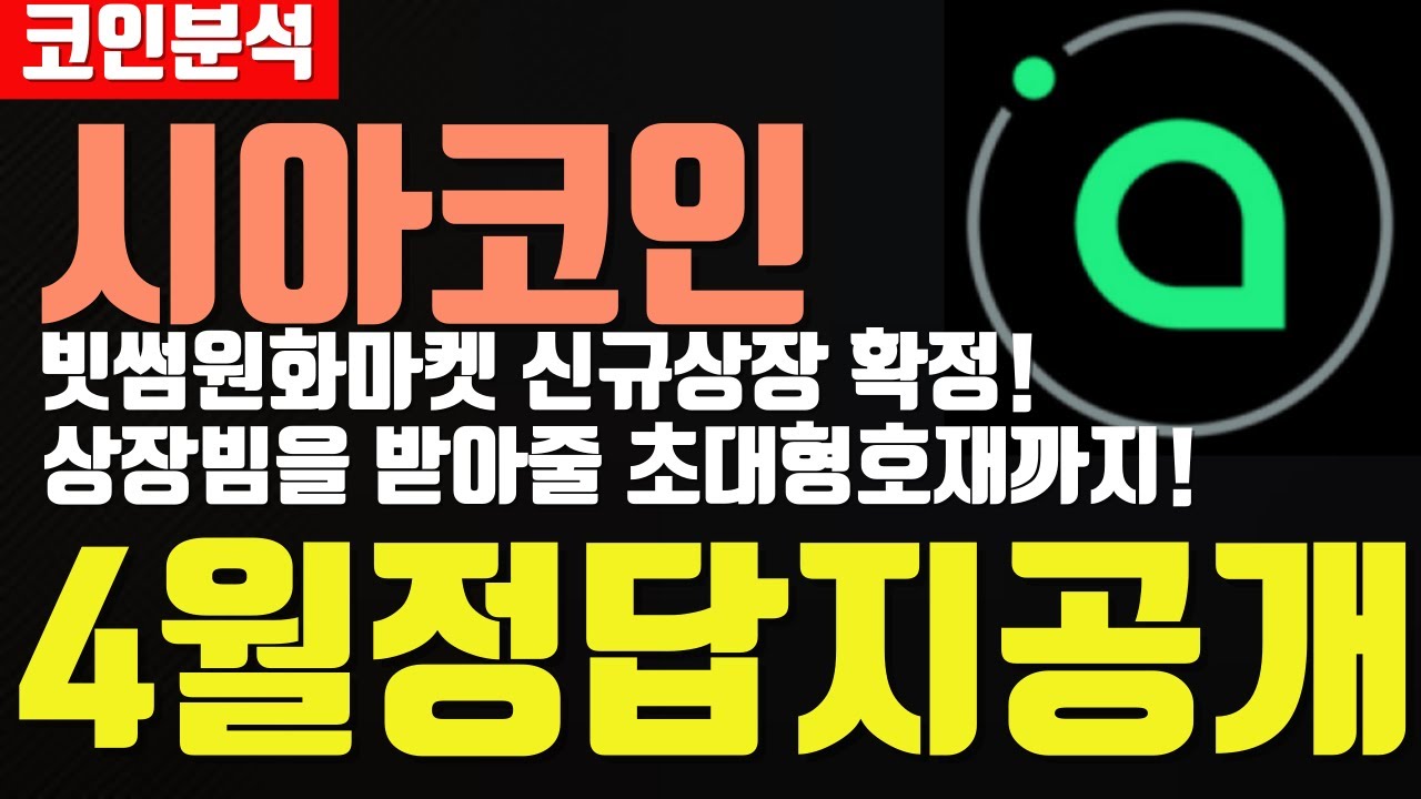 시아코인 빗썸원화마켓 신규상장 확정! 상장빔을 받아줄 초대형호재까지 미리 선점하세요! #신규상장#상장코인#시아코인 - YouTube