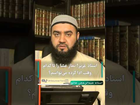 استاد عزیز نماز عشا را تا کدام وقت ادا کرده می توانیم