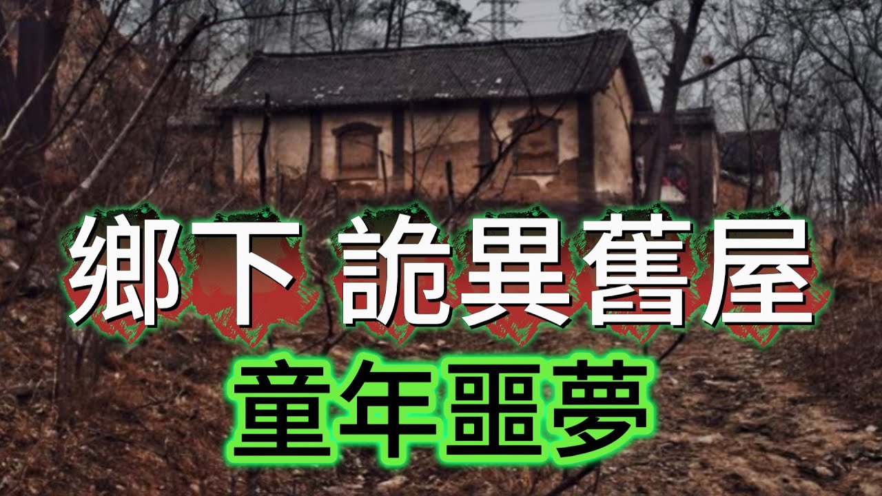 【怪 談】| 鄉下果棟詭異嘅舊屋！我童年的噩夢！#廣東話