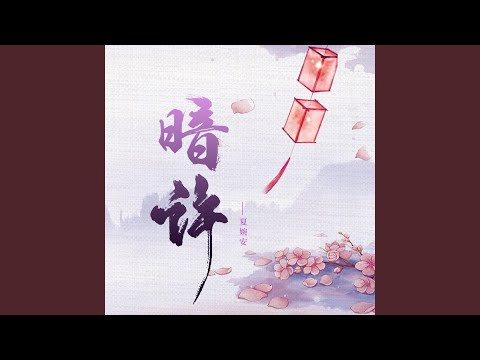 暗许 (DJ九零版)