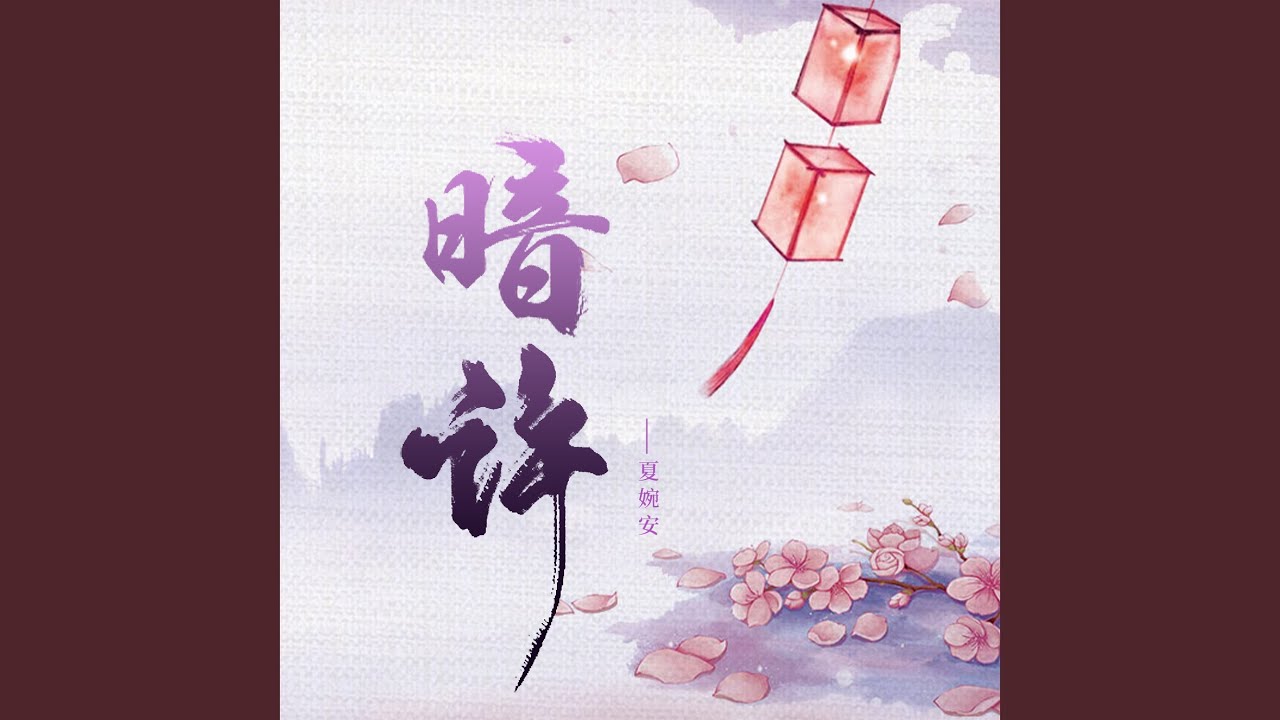 Watch 暗许 (DJ九零版) on YouTube Watch 暗许 (DJ九零版) on YouTube
