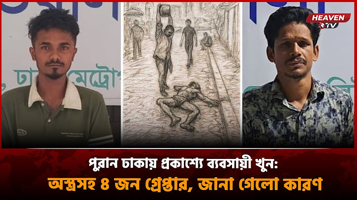 পুরান ঢাকায় প্রকাশ্যে ব্যবসায়ী খুন: অস্ত্রসহ ৪ জন গ্রেপ্তার, জানা গেলো কারণ | Heaven News