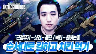 배틀그라운드 근접  권총  샷건  움프벡터 순서대로 킬하고 치킨먹기