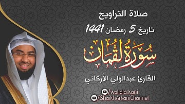 سورة لقمان Surah Luqman | رمضان 1441 Ramadan 2020 | عبدالولي الاركاني ABDULWALI ALARKANI