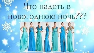 видео В чем встречать Новый год 2014