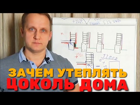 УТЕПЛЕНИЕ ЦОКОЛЯ ПЕНОПОЛИСТИРОЛОМ / КАК УТЕПЛИТЬ ЦОКОЛЬ ДОМА СНАРУЖИ / ЗАЧЕМ УТЕПЛЯТЬ ЦОКОЛЬ ДОМА /