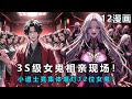 【劲爆爽文】3S级女鬼相亲现场!小道士竟对12位女鬼集体爆灯?阳气爆表反杀双狮鬼王!(1-7)