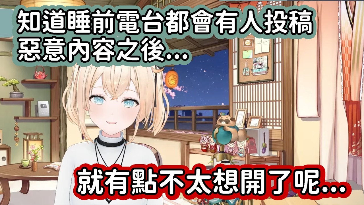 【Hololive中文翻譯】雖然已經被馬內醬過濾過了 但知道睡前電台會寄來惡意投稿後 勾雜魯還是會沮喪到不想開台【風真いろは/風真伊呂波】