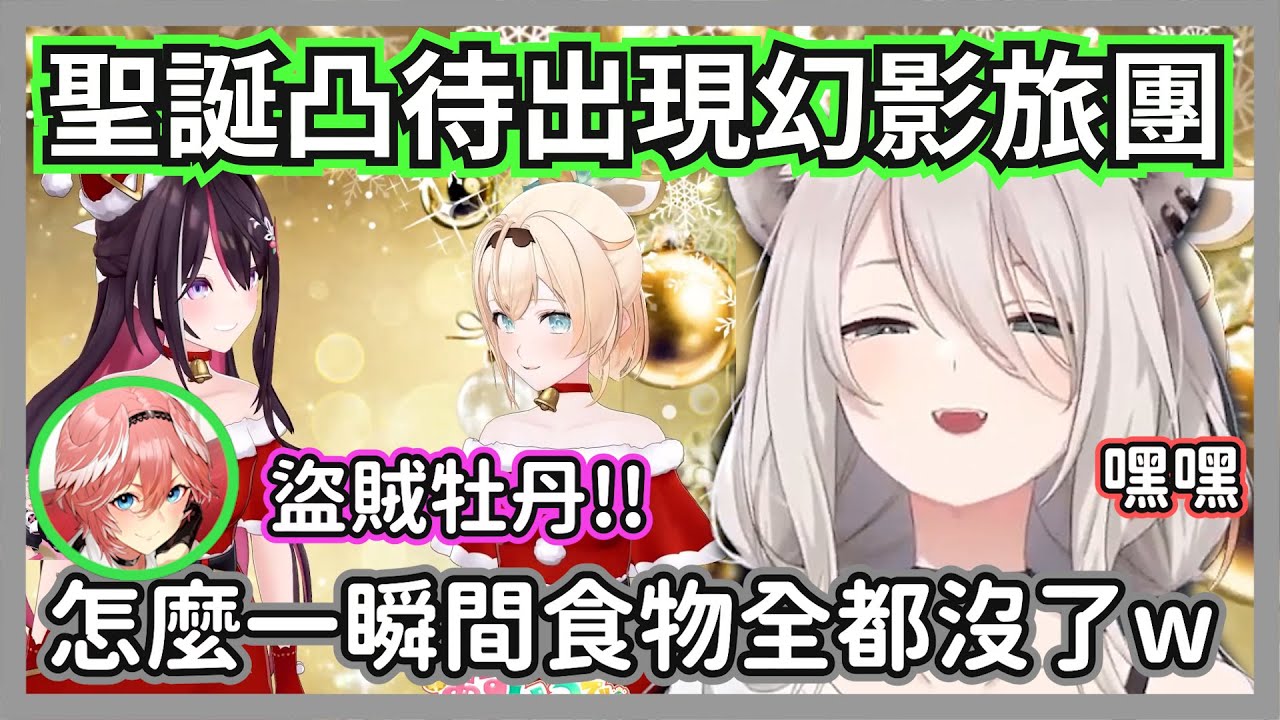 azki和伊呂波的聖誕會場遭到幻影旅團洗劫，35的草莓還被一隻獅子吃掉w【azki/風真伊呂波/獅白牡丹/櫻巫女/鷹嶺露依/白上吹雪/大空昴/蘿蔔子】【hololive精華】