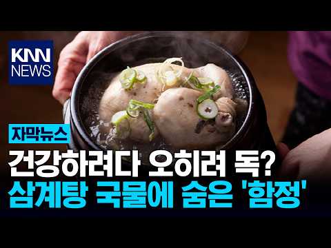 삼계탕 국물의 숨은 '함정' / <strong>KNN</strong>