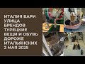ИТАЛИЯ БАРИ УЛИЦА ДОРОГИХ БРЕНДОВЫХ БУТИКОВ  РОМКА РОКЕР 2 МАЯ