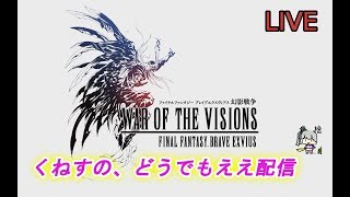 【FFBE 幻影戦争】  周回いくぞ！　 #5【WAR OF THE VISIONS】