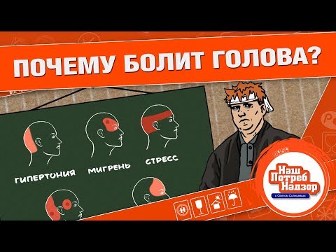 САМОЕ ВАЖНОЕ ЧТО НУЖНО ЗНАТЬ О ГОЛОВНОЙ БОЛИ!: Нашпотребнадзор! [0+]