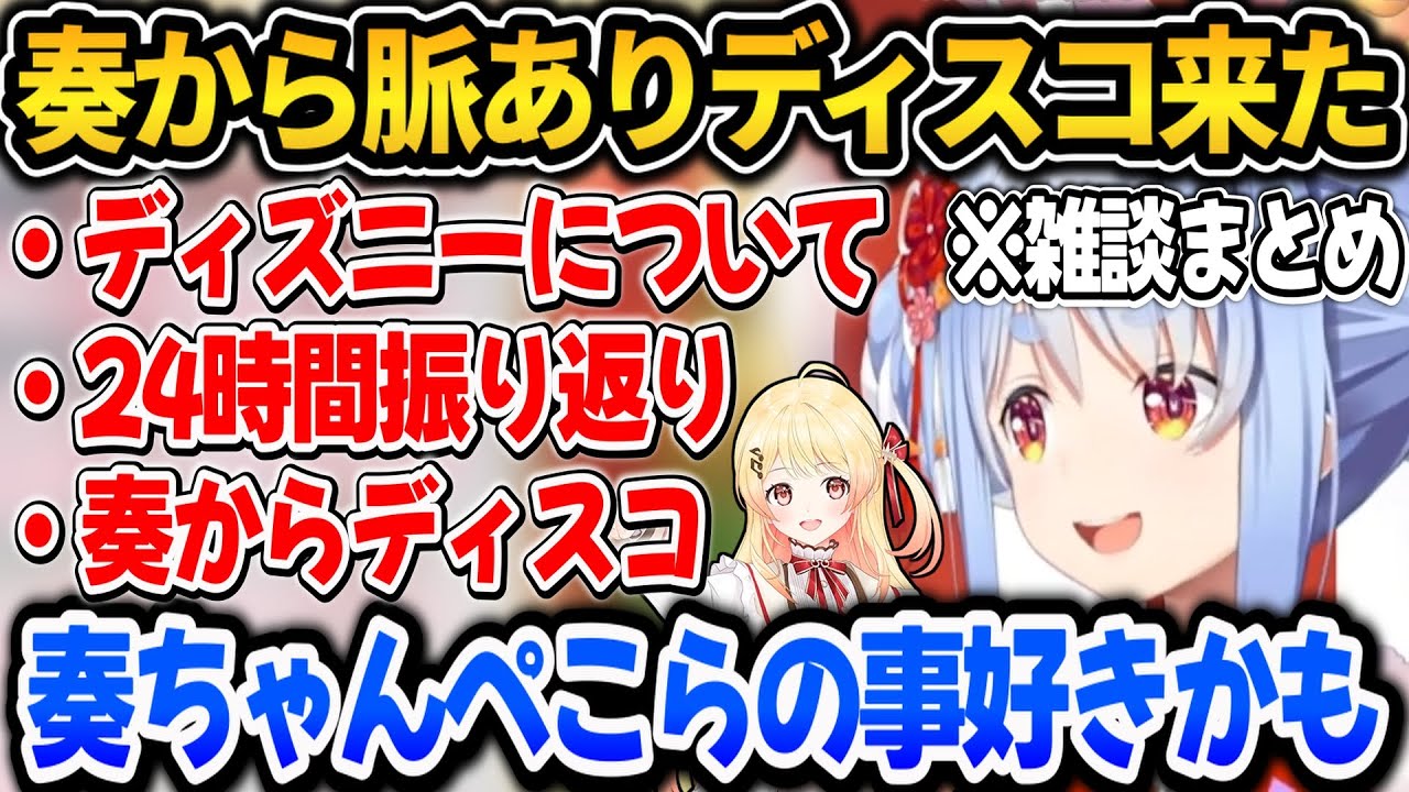 【雑談まとめ】奏から女の子みたいなディスコが来て自分の事が好きだと感じたぺこら【ホロライブ切り抜き/兎田ぺこら】